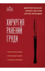 Хирургия ранений груди
