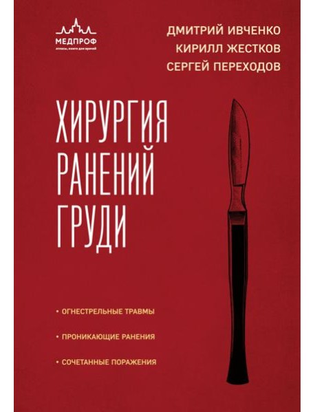 Хирургия ранений груди