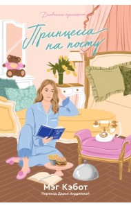 Дневники принцессы. Книга 4. Принцесса на посту