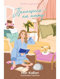 Дневники принцессы. Книга 4. Принцесса на посту