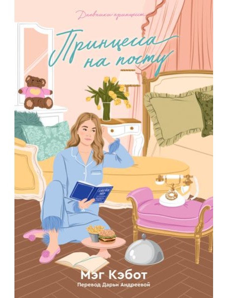 Дневники принцессы. Книга 4. Принцесса на посту