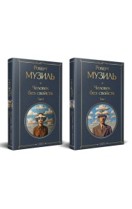 Человек без свойств (комплект из 2 книг: том 1 и том 2)
