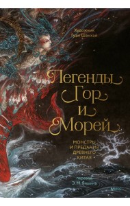 Легенды гор и морей. Монстры и предания Древнего Китая