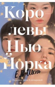 Королевы Нью-Йорка