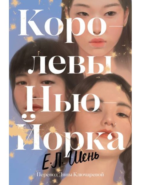 Королевы Нью-Йорка