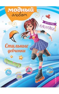 Стильные девчонки