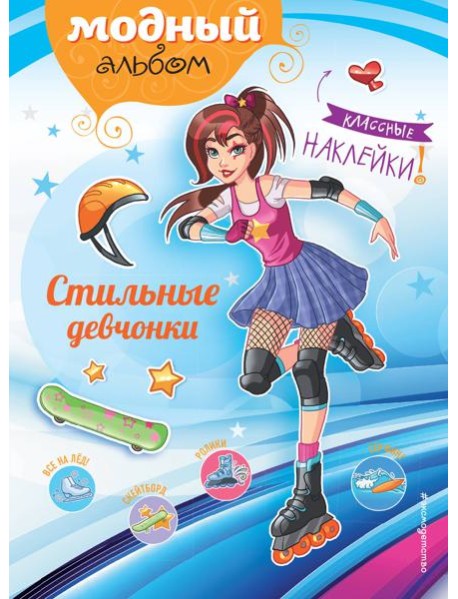 Стильные девчонки