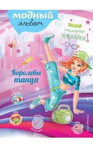 Королевы танца