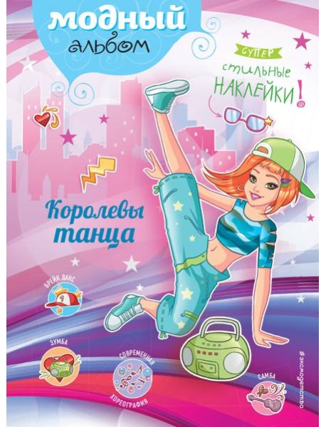 Королевы танца