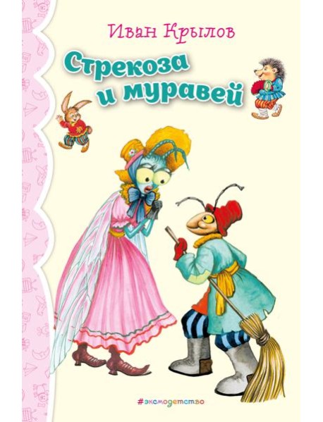 Стрекоза и Муравей. Басни