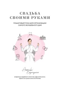 Свадьба своими руками. Пошаговый план для организации самого волшебного дня