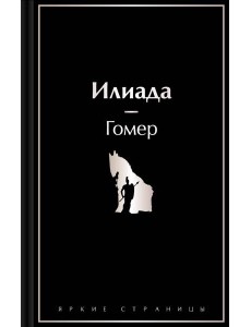 Илиада