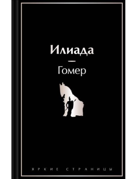 Илиада