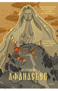 Поэтические воззрения славян на природу. Сотворение мира и первые существа