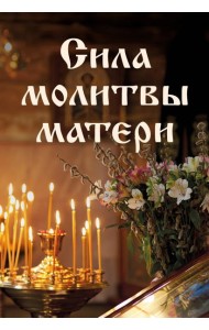 Сила молитвы матери