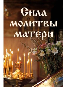 Сила молитвы матери Сила молитвы матери