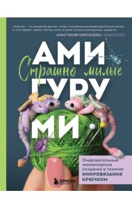 Страшно милые амигуруми. Очаровательные миниатюрные создания в технике микровязания крючком