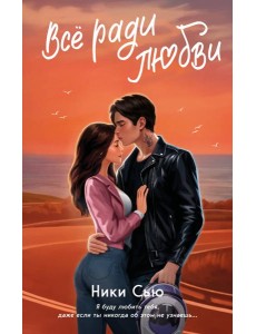 Навсегда в моём сердце. Всё ради любви (#2) Навсегда в моём сердце. Всё ради любви (#2)