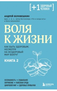 Воля к жизни. Как быть здоровым, несмотря на нездоровый мир вокруг. Книга 2