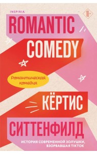 Романтическая комедия/Romantic comedy