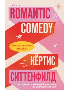Романтическая комедия/Romantic comedy