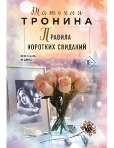Правила коротких свиданий