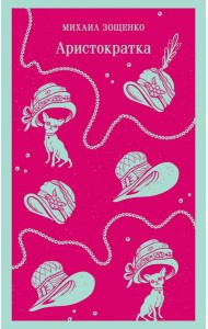 Аристократка