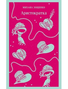 Аристократка