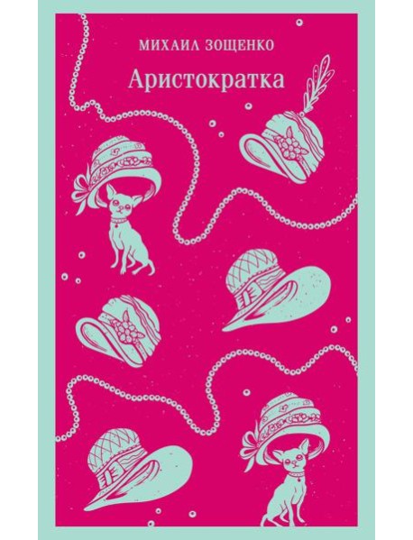 Аристократка