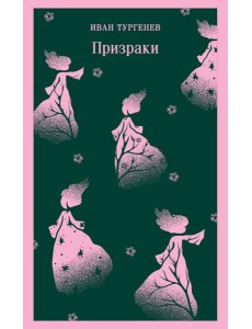 Призраки. Таинственные повести Призраки. Таинственные повести