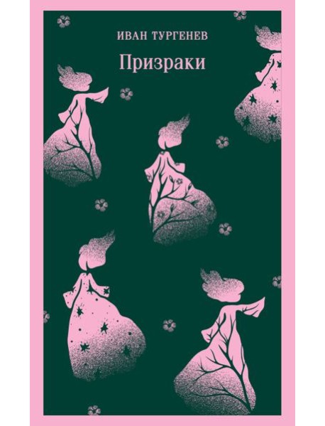 Призраки. Таинственные повести