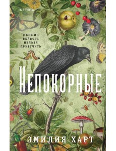 Непокорные Непокорные