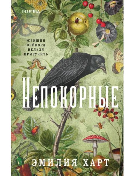 Непокорные