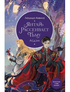 Янтарь рассеивает тьму. Асдэм