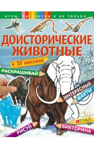 Доисторические животные