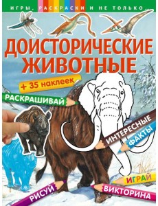 Доисторические животные Доисторические животные