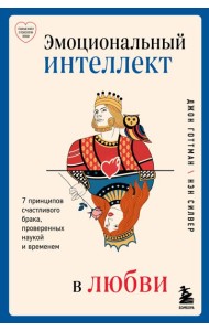 Эмоциональный интеллект в любви. 7 принципов счастливого брака, проверенных наукой и временем