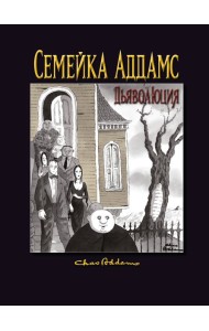 Семейка Аддамс. Дьяволюция