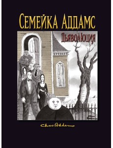 Семейка Аддамс. Дьяволюция