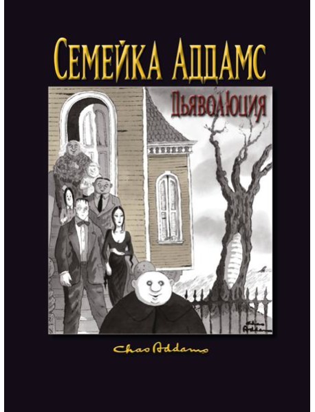 Семейка Аддамс. Дьяволюция