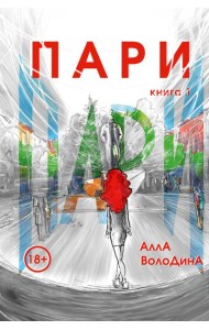 Пари. Кн. 1