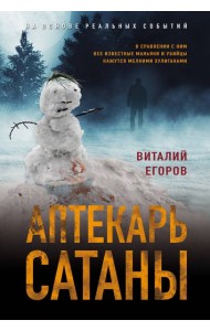 Аптекарь сатаны