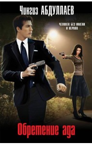 Обретение ада