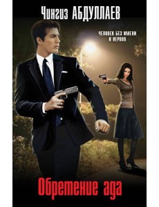 Обретение ада