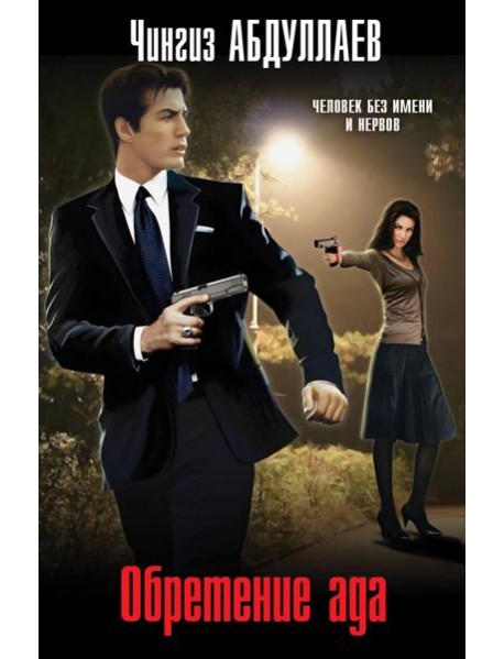 Обретение ада