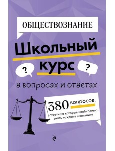 Обществознание