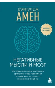 Негативные мысли и мозг. Как приручить своих внутренних драконов, чтобы избавиться от тревожности, стресса и низкой самооценки
