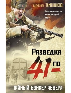 Тайный бункер абвера