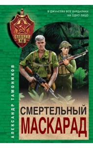 Смертельный маскарад