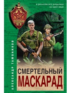 Смертельный маскарад